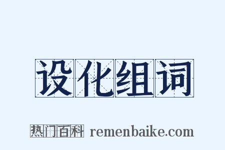 设化组词是什么意思的图片